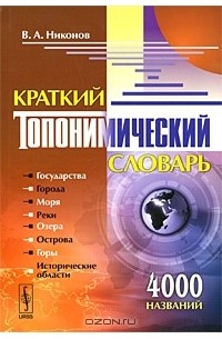 В. А. Никонов - Краткий топонимический словарь