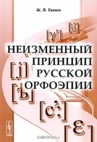 Ж. В. Ганиев - Неизменный принцип русской орфоэпии