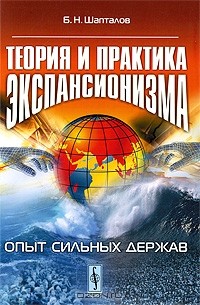 Б. Н. Шапталов - Теория и практика экспансионизма. Опыт сильных держав