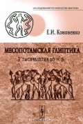 Е. И. Кононенко - Месопотамская глиптика 3 тысячелетия до н. э.