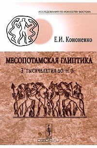 Месопотамская глиптика 3 тысячелетия до н. э.