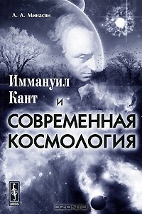 Лариса Минасян - Иммануил Кант и современная космология