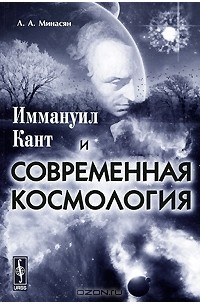 Лариса Минасян - Иммануил Кант и современная космология