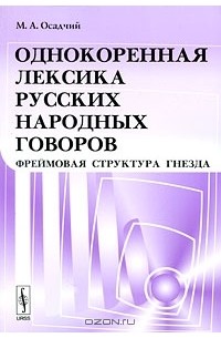 Михаил Осадчий - Однокоренная лексика русских народных говоров. Фреймовая структура гнезда