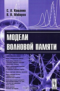  - Модели волновой памяти