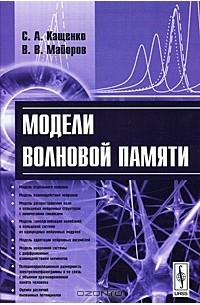  - Модели волновой памяти