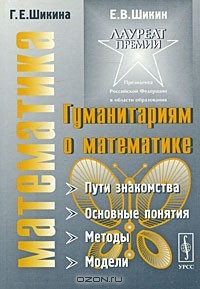  - Гуманитариям о математике. Математика. Пути знакомства. Основные понятия. Методы. Модели