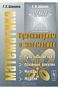 Математик путь. Гуманитариям о математике книга. Шикин Евгений Викторович. С математикой в путь книга. Как понять математику книга.