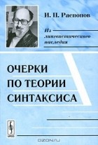 И. П. Распопов - Очерки по теории синтаксиса