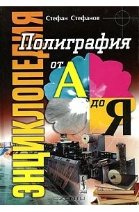Полиграфия от А до Я. Энциклопедия