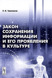 П. Ю. Черносвитов - Закон сохранения информации и его проявления в культуре