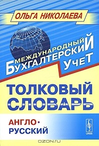 Ольга Николаева - Толковый англо-русский словарь