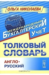 Ольга Николаева - Толковый англо-русский словарь