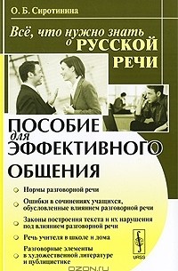 О. Б. Сиротинина - Все, что нужно знать о русской речи. Пособие для эффективного общения