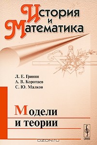  - История и Математика. Альманах, №5, 2009. Модели и теории