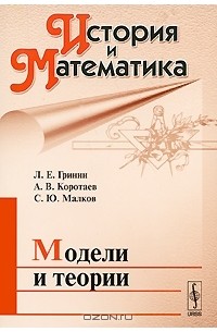 История и Математика. Альманах, №5, 2009. Модели и теории
