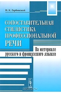 Сопоставительная стилистика профессиональной речи. На материале русского и французского языков