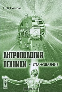 Н. В. Попкова - Антропология техники. Становление