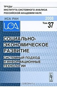 Михаил Завельский - Социально-экономическое развитие. Системный подход и информационные технологии
