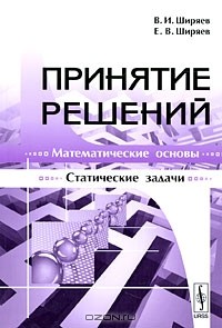  - Принятие решений. Математические основы. Статические задачи