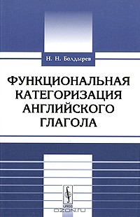 Н. Н. Болдырев - Функциональная категоризация английского глагола