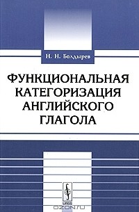Н. Н. Болдырев - Функциональная категоризация английского глагола