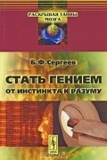 Стать гением. От инстинкта к разуму