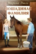 Марина Эшли - Лошадиная фамилия
