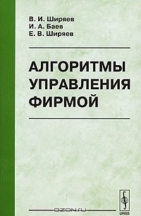  - Алгоритмы управления фирмой