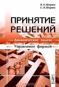  - Принятие решений. Динамические задачи. Управление фирмой