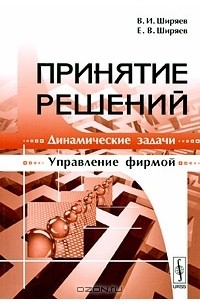  - Принятие решений. Динамические задачи. Управление фирмой