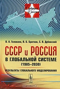  - СССР и Россия в глобальной системе (1985-2030). Результаты глобального моделирования