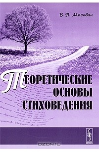 Василий Москвин - Теоретические основы стиховедения