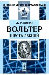 Д. Ф. Штраус - Вольтер. Шесть лекций