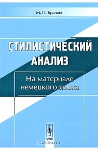 М. П. Брандес - Стилистический анализ. На материале немецкого языка