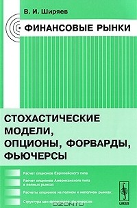 Владимир Ширяев - Финансовые рынки. Стохастические модели, опционы, форварды, фьючерсы