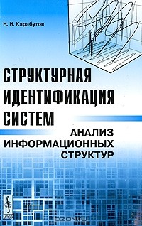 Н. Н. Карабутов - Структурная идентификация систем. Анализ информационных структур