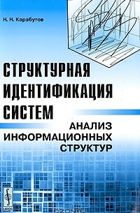Н. Н. Карабутов - Структурная идентификация систем. Анализ информационных структур