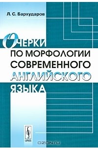 Л. С. Бархударов - Очерки по морфологии современного английского языка