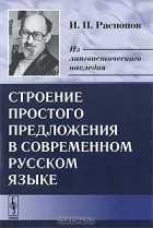 И. П. Распопов - Строение простого предложения в современном русском языке