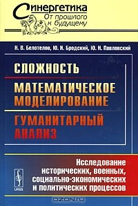  - Сложность. Математическое моделирование. Гуманитарный анализ. Исследование исторических, военных, социально-экономических и политических процессов