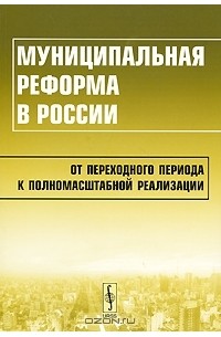 Е. Бухвальд - Муниципальная реформа в России. От переходного периода к полномасштабной реализации