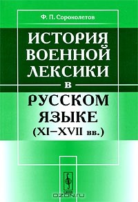 Фёдор Сороколетов - История военной лексики в русском языке (XI-XVII вв.)