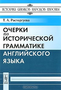 Т. А. Расторгуева - Очерки по исторической грамматике английского языка