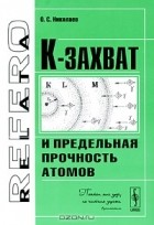 О. С. Николаев - К-захват и предельная прочность атомов