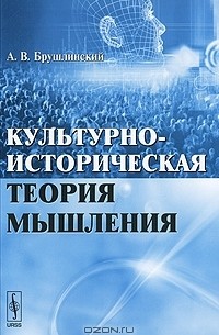 А. В. Брушлинский - Культурно-историческая теория мышления