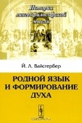 Родной язык и формирование духа