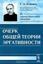 Георгий Климов - Очерк общей теории эргативности
