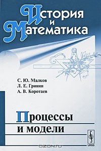  - История и Математика. Альманах, №6, 2009. Процессы и модели