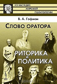 Виктор Гофман - Слово оратора. Риторика и политика